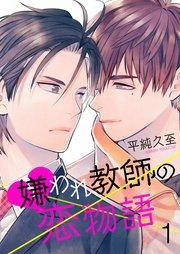 嫌われ教師の恋物語 1巻