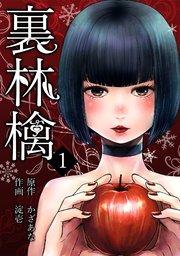 裏林檎 1巻