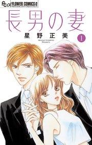 長男の妻~玉の輿には裏がある~【マイクロ】 1