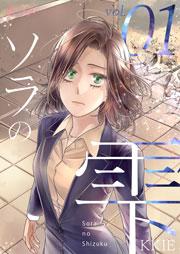 ソラの雫(フルカラー) 1巻