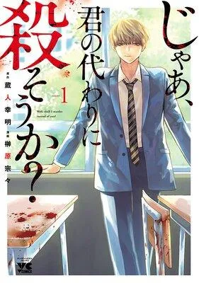 じゃあ、君の代わりに殺そうか?【電子単行本】 [1巻]