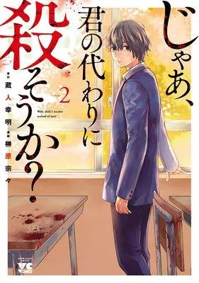 じゃあ、君の代わりに殺そうか?【電子単行本】