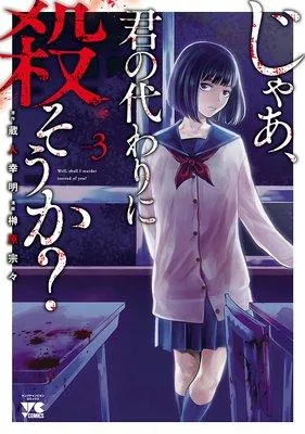 じゃあ、君の代わりに殺そうか?【電子単行本】