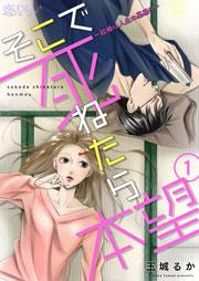 そこで死ねたら本望~結婚は人生の墓場!?~ 1巻