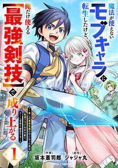魔法が使えないモブキャラに転生したけど、俺だけ使える【最強剣技】で成り上がる~推しの悪役令嬢の兄となった男は破滅フラグを叩き斬り、ゲーム世界で無双する~ [1巻]
