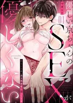 優しい京ちゃんのSEXが優しくない 幼なじみの一途な執着愛に沼ってます(分冊版) [1巻]