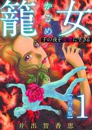 籠女~千の夜を復讐に生きる~ 単行本版 1巻