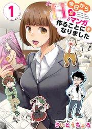 今日からHなマンガを作ることになりました 1巻