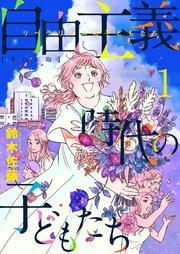 自由主義時代の子どもたち 単行本版 1巻