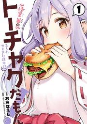 怪堂 茜のトーチャクだもん!ふろむ やじきた道中記(1)