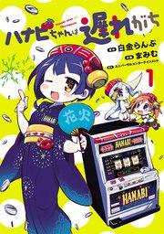 ハナビちゃんは遅れがち(1)
