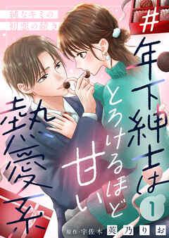 #年下紳士はとろけるほど甘い熱愛系~純なキミの初恋の続き~