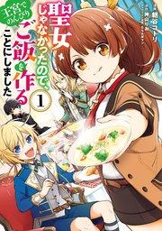 聖女じゃなかったので、王宮でのんびりご飯を作ることにしました 1