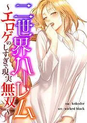 二世界ハーレム~エロゲのしすぎで現実無双~2 [2巻]