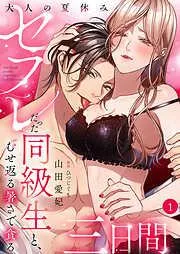 大人の夏休み~セフレだった同級生と、むせ返る暑さで貪る三日間1 [1巻]