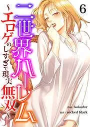 二世界ハーレム~エロゲのしすぎで現実無双~6