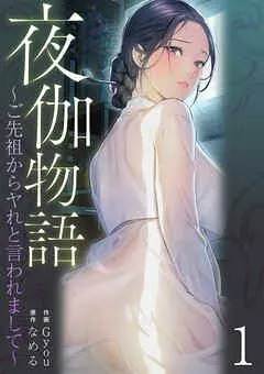 夜伽物語~ご先祖からヤれと言われまして~ [1巻]