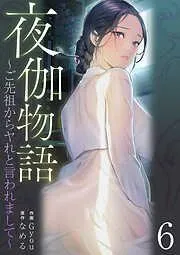 夜伽物語~ご先祖からヤれと言われまして~6 [6巻]