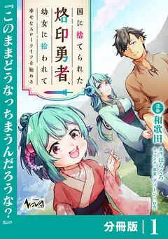 国に捨てられた烙印勇者、幼女に拾われて幸せなスローライフを始める【分冊版】 [1巻]