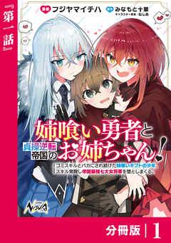 姉喰い勇者と貞操逆転帝国のお姉ちゃん!【分冊版】 [1巻]