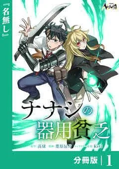 ナナシの器用貧乏【分冊版】 [1巻]