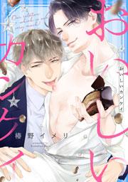 おいしいカンケイ【バラ売り】1「おいしいカンケイ」