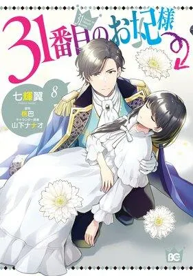 31番目のお妃様 [1巻]
