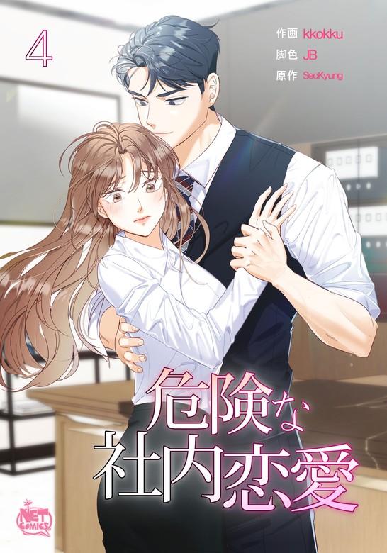 危険な社内恋愛 [4巻]