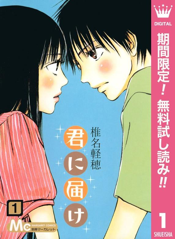 君に届け [1巻]