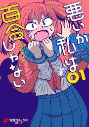 悪いが私は百合じゃない(1)