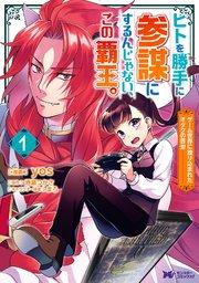 ヒトを勝手に参謀にするんじゃない、この覇王。~ゲーム世界に放り込まれたオタクの苦労~(コミック) : 1