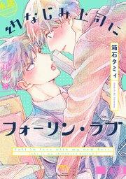 幼なじみ上司にフォーリン・ラブ【単行本版(シーモア限定描き下ろし付)】