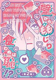 壁からももじり食わぬは恥!? [2巻]