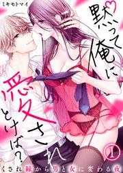 黙って俺に愛されとけば?~くされ縁から男と女に変わる夜~(1)
