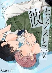 セックスレスな彼 Case:1
