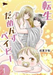 転生だめんずベイビー 1巻