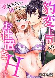 豹変上司のお仕置きH~壊れるくらい抱いてやる~