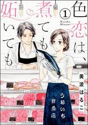 色恋は、煮ても妬いても(分冊版) 【第1話】