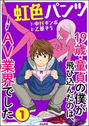 虹色パンツ 19歳・童貞の僕が飛び込んだのは、AV業界でした(分冊版) 【第1話】