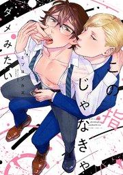 この指じゃなきゃダメみたい【シーモア限定特典付き】【コミックス版】