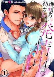 理想の初カレと発情中。※でも大きすぎて無理かもしれません 1巻