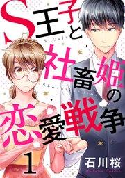 S王子と社畜姫の恋愛戦争 1巻