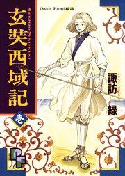 玄奘西域記(げんじょう さいいきき) 1