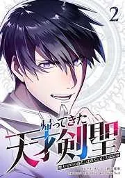 帰ってきた天才剣聖~魔力ゼロの落ちこぼれなのに実は最強~ [2巻]