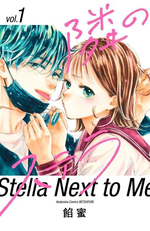 隣のステラ [1巻]