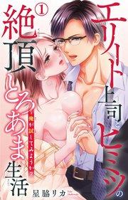 エリート上司とヒミツの絶頂とろあま生活~俺が試してみようか? 1