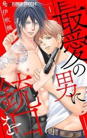 最愛の男に銃口を【マイクロ】 1
