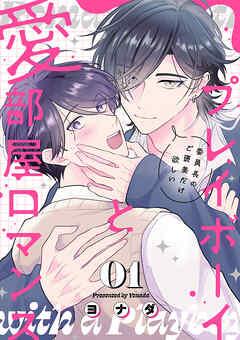 プレイボーイと愛部屋ロマンス~委員長のご褒美だけ欲しい [1巻]