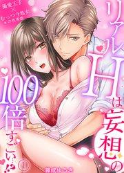 リアルHは妄想の100倍すごい…!?溺愛王子×むっつり処女の性事情