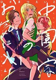 中園家のお気に入り [1巻]